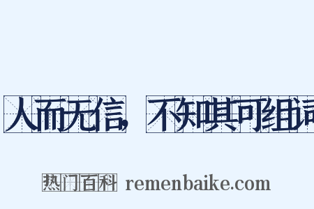 人而无信，不知其可组词是什么意思的图片
